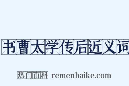 书曹太学传后近义词是什么意思的图片